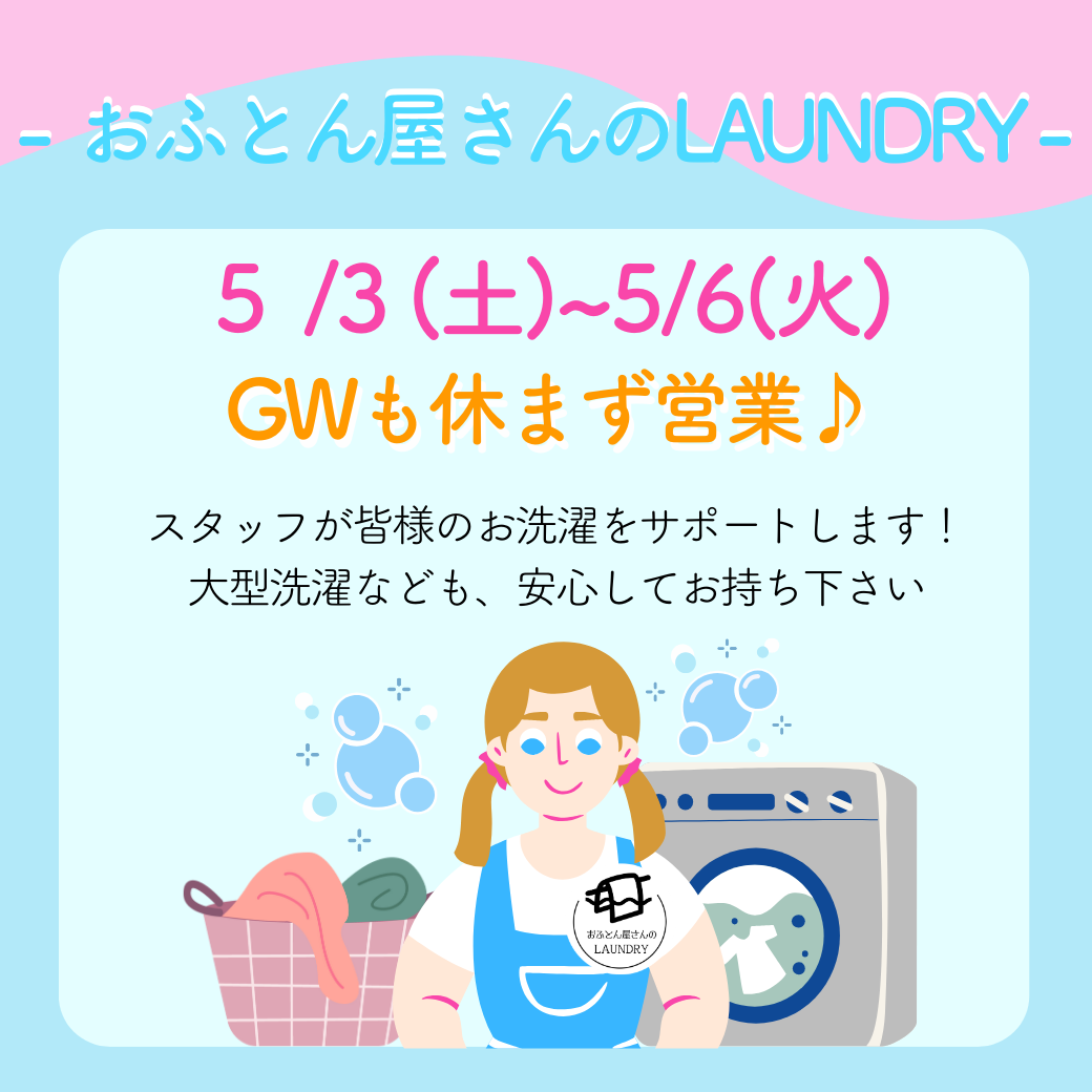 ランドリー　インスタ・LINE　お知らせ　 (3)2025GW